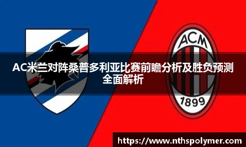 AC米兰对阵桑普多利亚比赛前瞻分析及胜负预测全面解析
